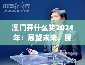 澳門開什么獎(jiǎng)2024年：展望未來，澳門博彩業(yè)的新機(jī)遇與挑戰(zhàn)