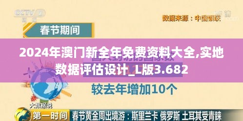 2024年澳門新全年免費(fèi)資料大全,實(shí)地?cái)?shù)據(jù)評估設(shè)計(jì)_L版3.682