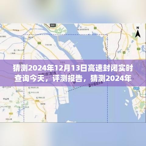 2024年12月13日高速封閉實(shí)時(shí)查詢系統(tǒng)評(píng)測報(bào)告，功能、體驗(yàn)、競品對(duì)比及用戶分析