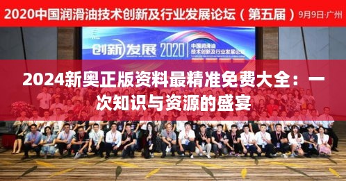 2024新奧正版資料最精準(zhǔn)免費(fèi)大全：一次知識(shí)與資源的盛宴