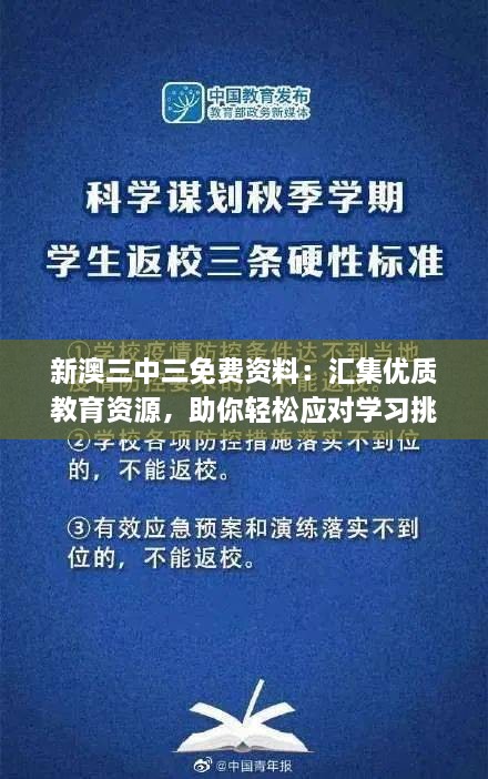 新澳三中三免費資料：匯集優(yōu)質(zhì)教育資源，助你輕松應(yīng)對學(xué)習(xí)挑戰(zhàn)