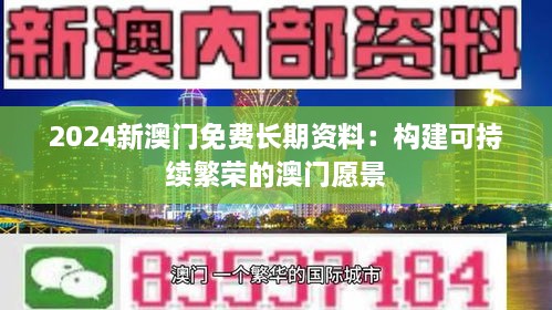 2024新澳門(mén)免費(fèi)長(zhǎng)期資料：構(gòu)建可持續(xù)繁榮的澳門(mén)愿景