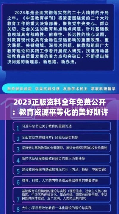 2023正版資料全年免費(fèi)公開(kāi)：教育資源平等化的美好期許