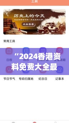 “2024香港資料免費(fèi)大全最新版下載：全面探索未來(lái)的香港資訊盛宴”