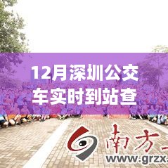 深圳公交實(shí)時(shí)到站查詢，駕馭變化之旅與自信成就感的奇妙體驗(yàn)