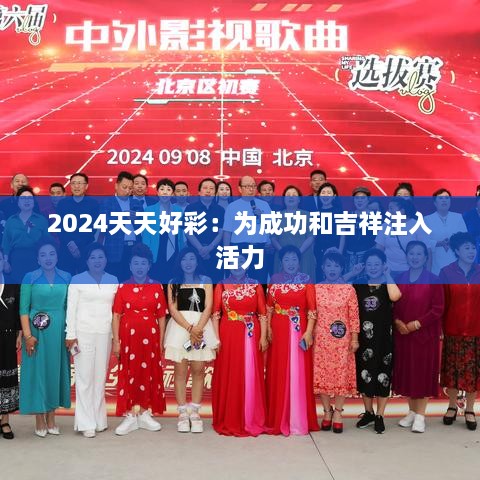 2024天天好彩：為成功和吉祥注入活力