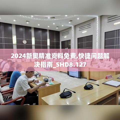 2024新奧精準(zhǔn)資料免費(fèi),快捷問題解決指南_SHD8.127