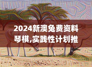 2024新澳兔費(fèi)資料琴棋,實踐性計劃推進(jìn)_動態(tài)版1.755