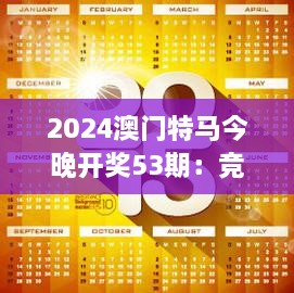 2024澳門特馬今晚開獎53期：競猜熱潮中的速度與榮譽(yù)