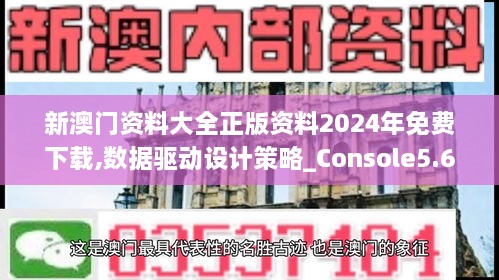 新澳門資料大全正版資料2024年免費(fèi)下載,數(shù)據(jù)驅(qū)動(dòng)設(shè)計(jì)策略_Console5.617