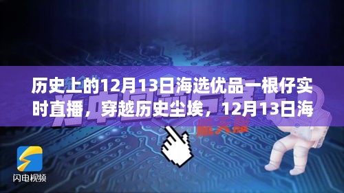 歷史與海選優(yōu)品交匯，12月13日直播揭秘一根仔實(shí)時(shí)科技的未來新潮