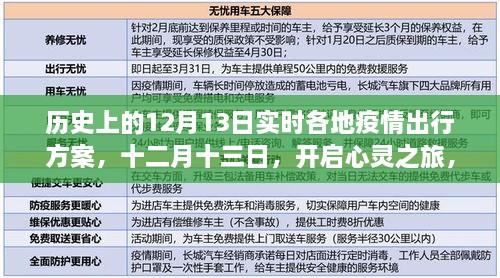 疫情下的探索之旅，十二月十三日，各地疫情出行方案與心靈之旅啟程