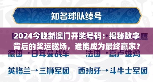 2024今晚新澳門開獎號碼：揭秘數字背后的獎運磁場，誰能成為最終贏家？