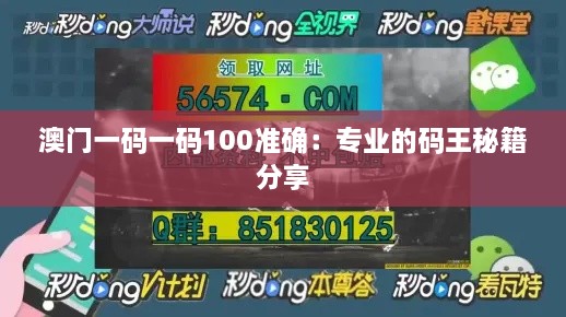 澳門一碼一碼100準確：專業(yè)的碼王秘籍分享