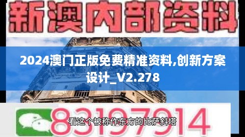 2024澳門正版免費(fèi)精準(zhǔn)資料,創(chuàng)新方案設(shè)計(jì)_V2.278