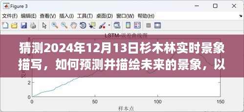 預(yù)測(cè)與描繪未來(lái)，杉木林在2024年12月13日的實(shí)時(shí)景象