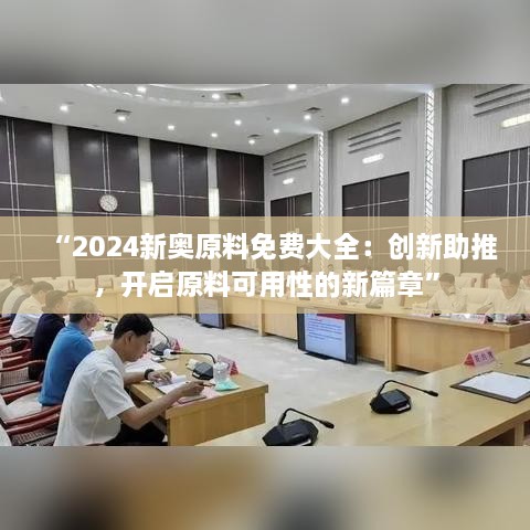 “2024新奧原料免費(fèi)大全：創(chuàng)新助推，開啟原料可用性的新篇章”