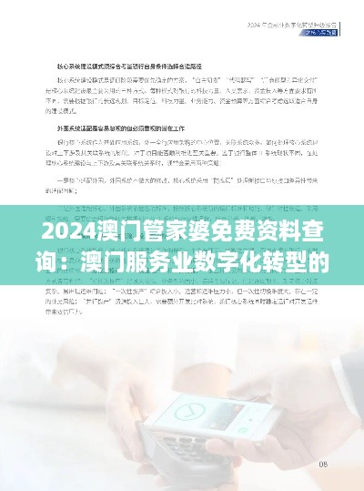 2024澳門管家婆免費資料查詢：澳門服務(wù)業(yè)數(shù)字化轉(zhuǎn)型的利器