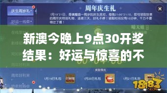 新澳今晚上9點30開獎結(jié)果：好運與驚喜的不期而遇