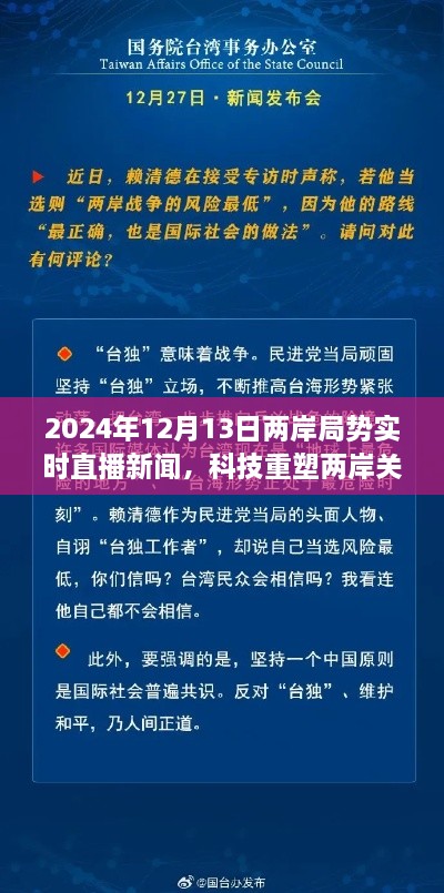 科技重塑兩岸關(guān)系，實時直播新聞APP前沿介紹與兩岸局勢深度解讀（2024年12月13日）