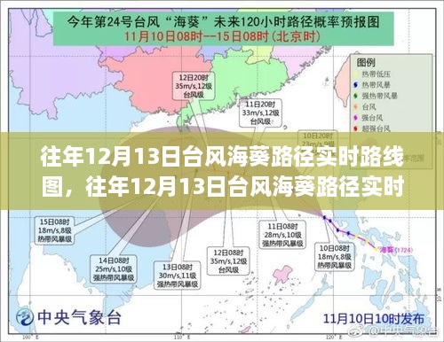 往年12月13日臺風(fēng)?？窂綄崟r追蹤與動態(tài)展示