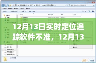 12月13日實(shí)時(shí)定位追蹤軟件失誤，問(wèn)題分析與反思