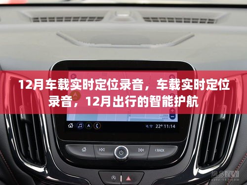 12月車載實(shí)時(shí)定位錄音，智能護(hù)航出行新選擇