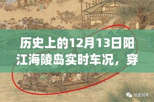 歷史上的12月13日陽江海陵島實時車況揭秘，穿越時空的探秘與小紅書分享