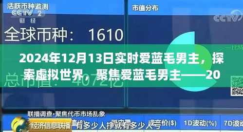 聚焦愛藍(lán)毛男主，虛擬世界的探索與實時觀察報告（2024年）