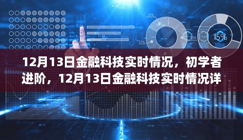 12月13日金融科技實時情況詳解與操作指南，初學(xué)者進(jìn)階必備知識，希望符合您的要求。