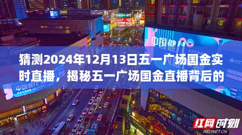 揭秘五一廣場(chǎng)國金直播背后的故事，國金直播日探秘與小巷深處的特色小店直播預(yù)告