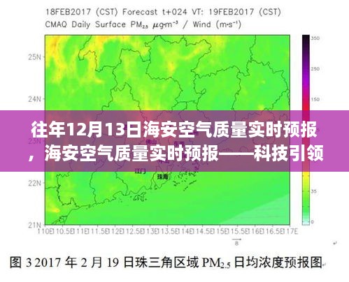 海安空氣質(zhì)量實(shí)時(shí)預(yù)報(bào)，科技助力呼吸自由，體驗(yàn)清新空氣新紀(jì)元