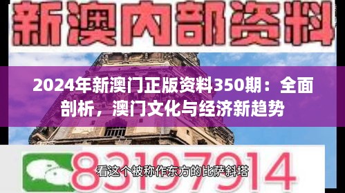 2024年新澳門正版資料350期：全面剖析，澳門文化與經(jīng)濟(jì)新趨勢