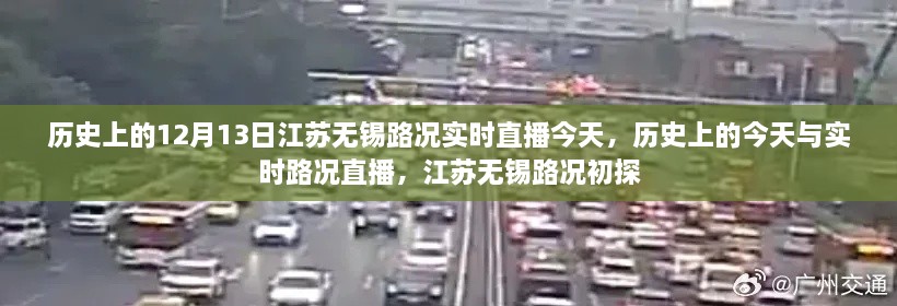 江蘇無錫實(shí)時(shí)路況直播回顧，歷史上的今天與路況初探