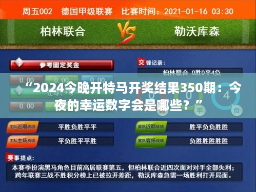 “2024今晚開特馬開獎結(jié)果350期：今夜的幸運(yùn)數(shù)字會是哪些？”