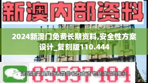 2024新澳門免費長期資料,安全性方案設(shè)計_復(fù)刻版110.444