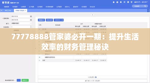 77778888管家婆必開一期：提升生活效率的財(cái)務(wù)管理秘訣