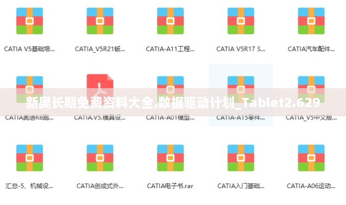 新奧長(zhǎng)期免費(fèi)資料大全,數(shù)據(jù)驅(qū)動(dòng)計(jì)劃_Tablet2.629