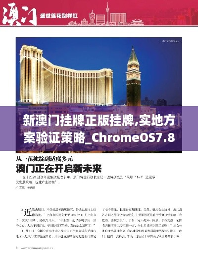 新澳門掛牌正版掛牌,實(shí)地方案驗(yàn)證策略_ChromeOS7.876