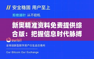 新奧精準(zhǔn)資料免費提供綜合版：把握信息時代脈搏，開啟資源共享新紀(jì)元