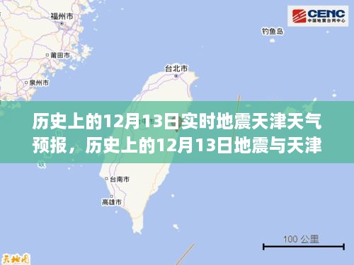 歷史上的12月13日地震與天津天氣預(yù)報，實時分析及其關(guān)聯(lián)