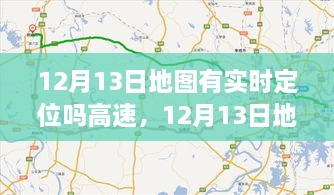 12月13日地圖實(shí)時(shí)定位，駕馭高速，開啟夢想之旅