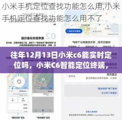 小米C6智能定位終端，重塑生活，前沿科技實(shí)時(shí)定位體驗(yàn)揭秘