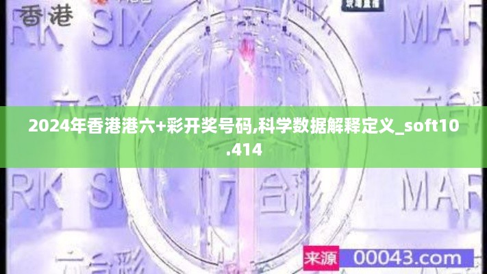 2024年香港港六+彩開獎(jiǎng)號(hào)碼,科學(xué)數(shù)據(jù)解釋定義_soft10.414