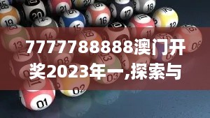 7777788888澳門開獎2023年一,探索與揭秘_蘋果款2.482