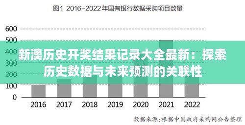 新澳歷史開獎結(jié)果記錄大全最新：探索歷史數(shù)據(jù)與未來預(yù)測的關(guān)聯(lián)性