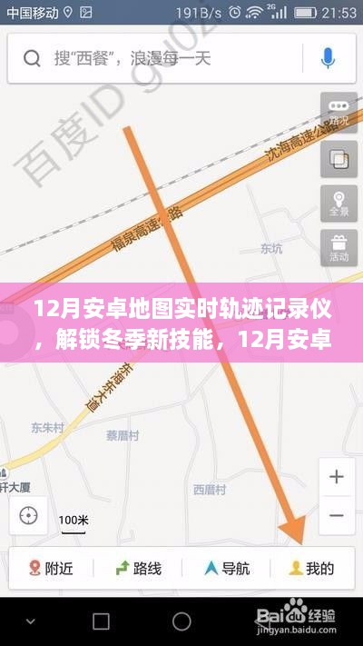 冬季新技能，12月安卓地圖實(shí)時(shí)軌跡記錄儀，輕松記錄你的每一刻行動(dòng)軌跡