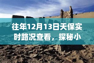 探秘寶藏之旅，12月13日天保實(shí)時(shí)路況下的獨(dú)特小巷小店之旅