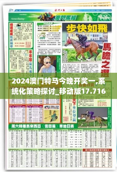 2024澳門(mén)特馬今晚開(kāi)獎(jiǎng)一,系統(tǒng)化策略探討_移動(dòng)版17.716