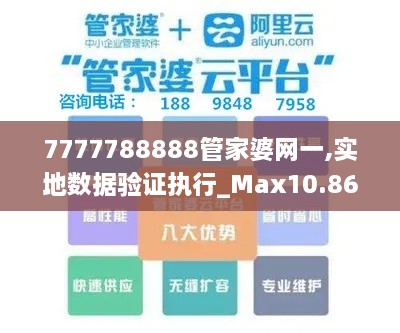 7777788888管家婆網(wǎng)一,實地數(shù)據(jù)驗證執(zhí)行_Max10.868